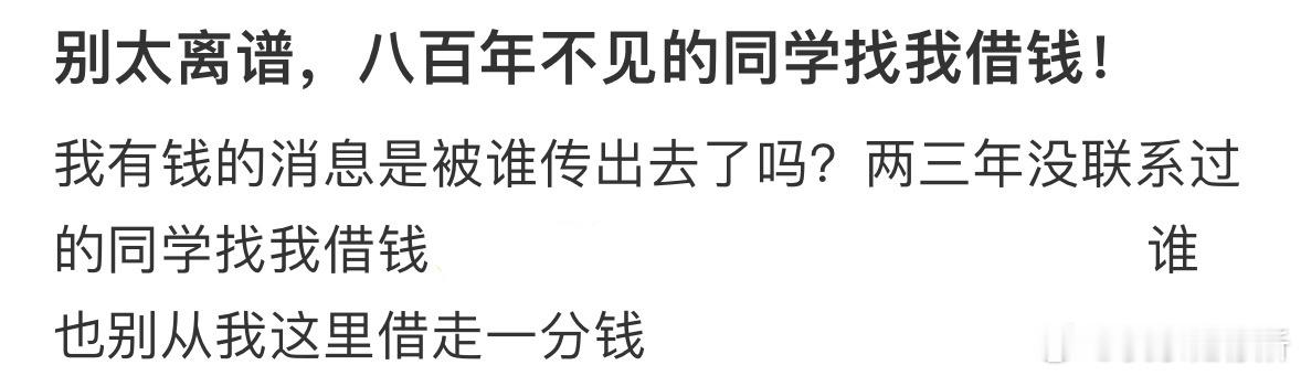 八百年不见的同学找我借钱​​​