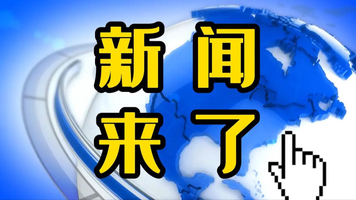 12月2号凌晨一点前，刚刚发生的最新消息！喜讯！我国单机容量最大效率最高，顺