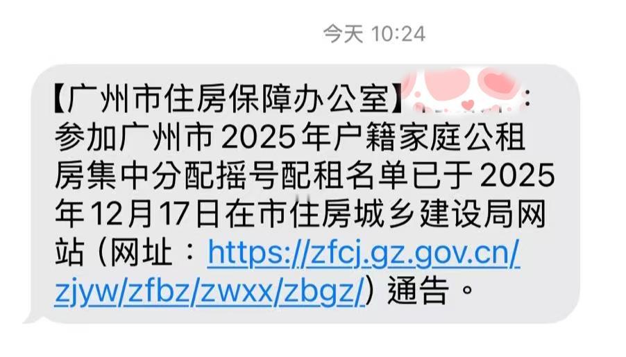 广州市申请户籍公租房的朋友又收到通知（图一），当他们看到“集中分配摇号配租名单”