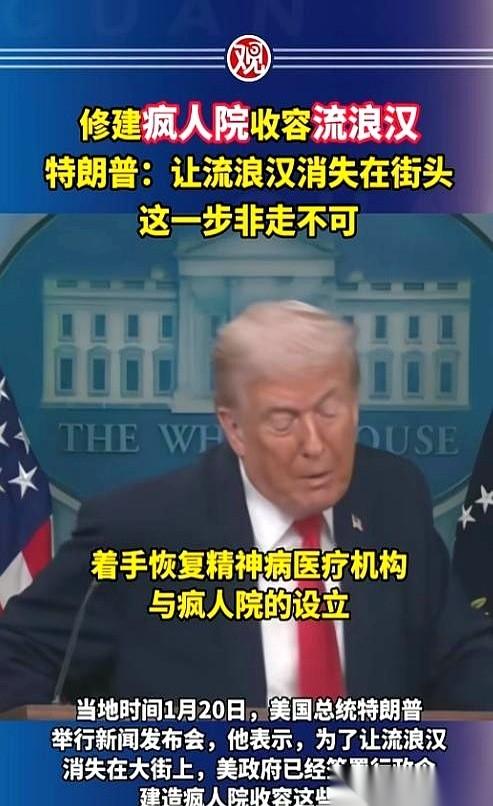 “疯人院”，特朗普在白宫发布会上，直接撂下一句话：已经签了行政令，要重启这东西，