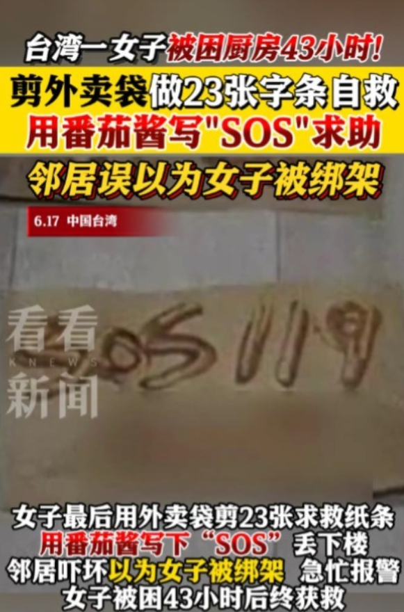 真离谱！6月20日，台湾，一女子前往顶楼厨房晾衣服时，不小心被反锁在内，门怎么也