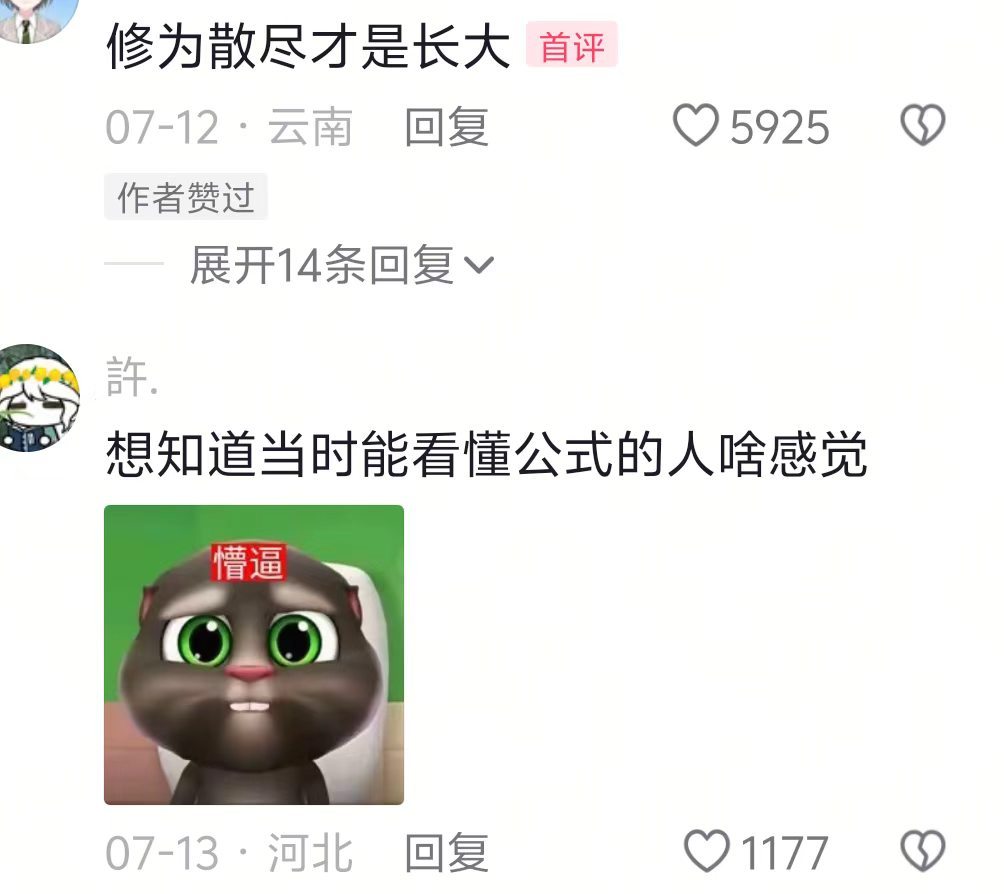 小时候以为这些都是科学家的公式