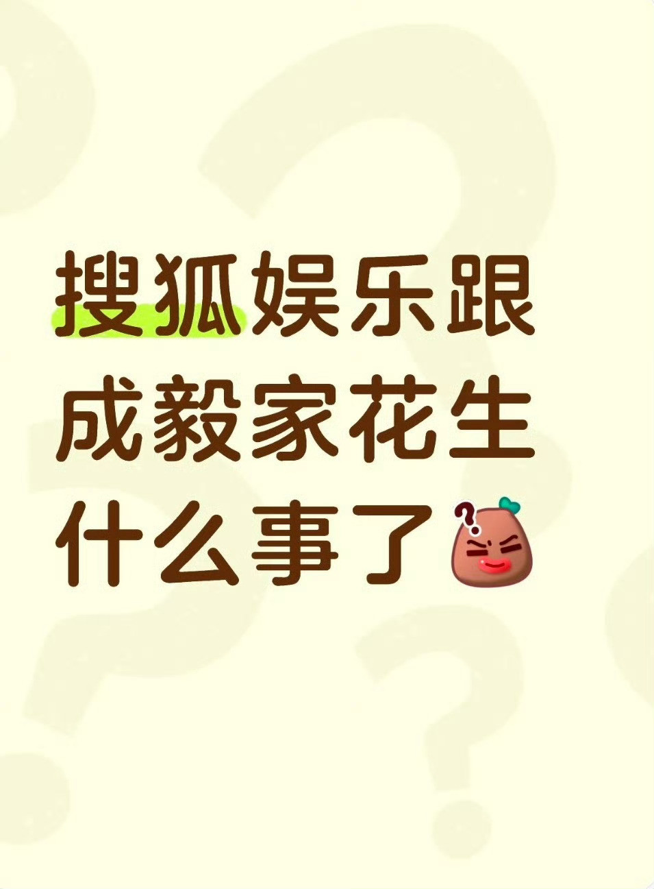 搜狐娱乐和成毅事件的梳理，是这样的吗？​​​