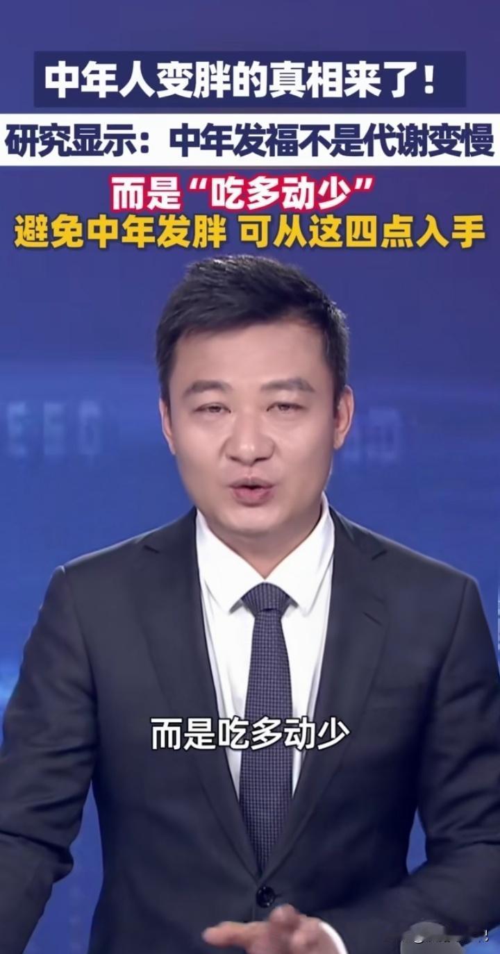 中年发福的真相，其实是四大元凶联手作祟：1.基础代谢的“断崖式”下跌过了3