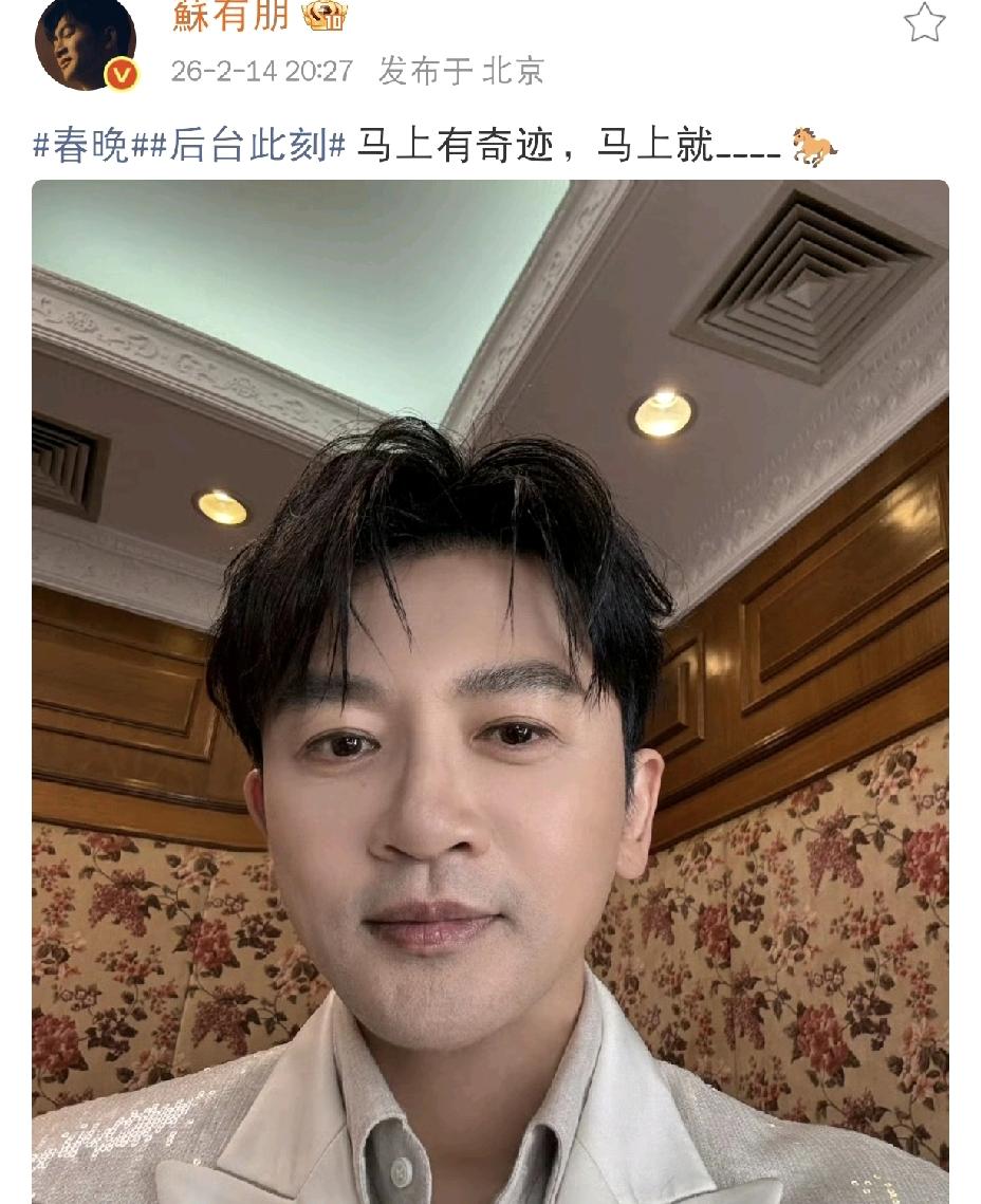 苏有朋太令人激动了！2月14日晚上，苏有朋突然发文：“春晚后台此刻马上有奇