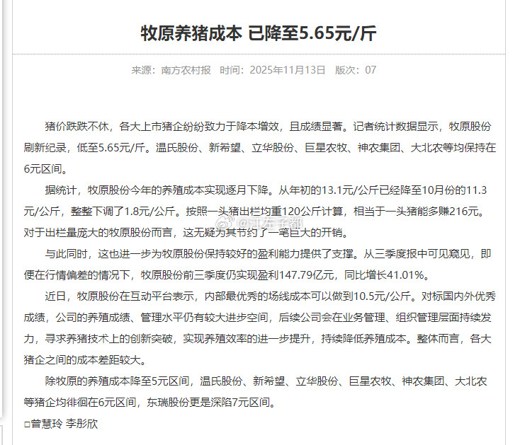 除牧原的养殖成本降至5元区间，温氏股份、新希望、立华股份、巨星农牧、神农集团、大