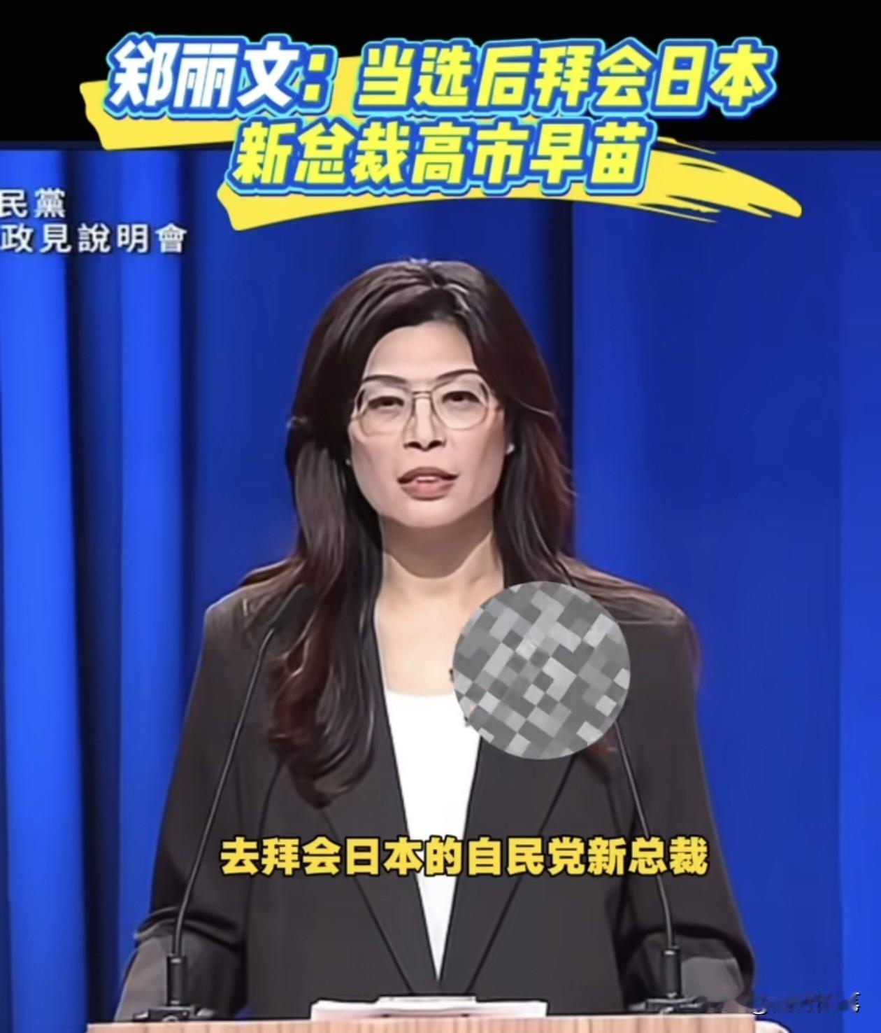 郑丽文喊出要拜访日本高市早苗，让人不得不认为国民党这些舔日政客是最无视大陆感受，