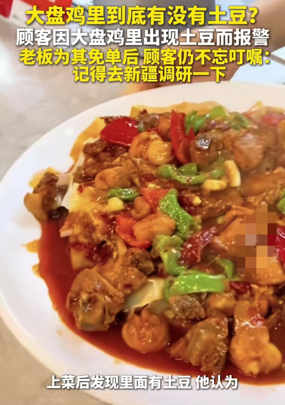 上海一名顾客在餐馆点了一份大盘鸡，因为老板在大盘鸡里放了土豆，顾客选择报警，原因
