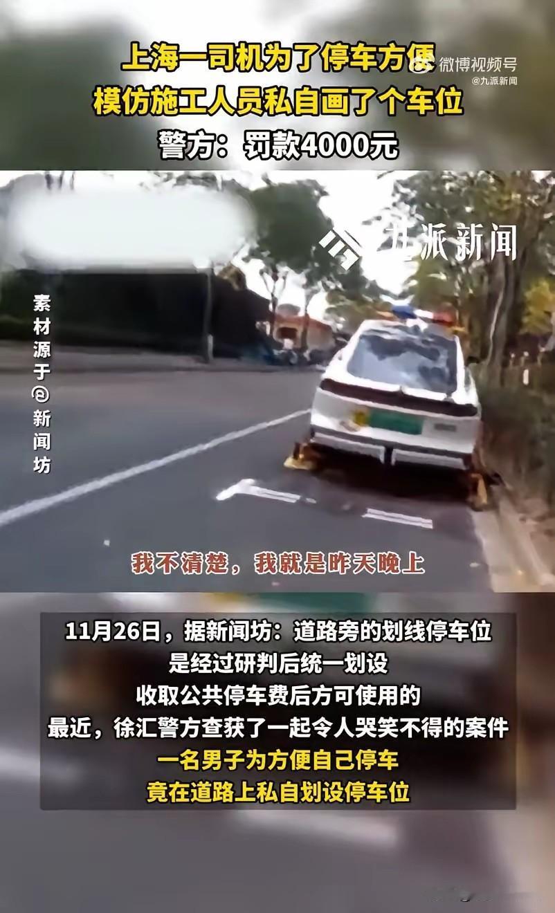 高手在民间！见过自己画车位的吗？上海这位老哥可真是“人才”！看着路边一排车位中间