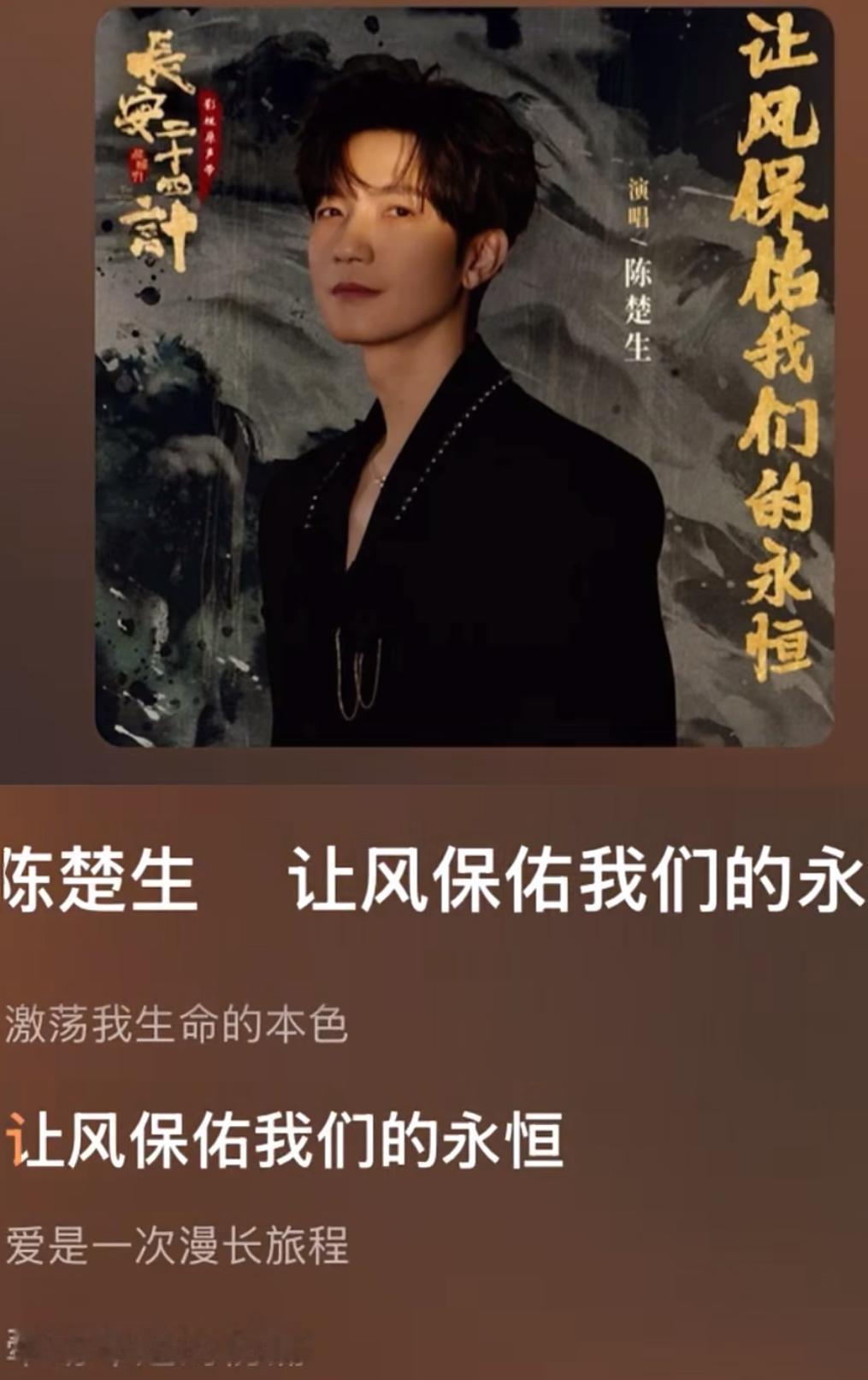 速速来听陈楚生新歌ost《让风保佑我们的永恒》！完全与试听的感觉不同，很🈶战