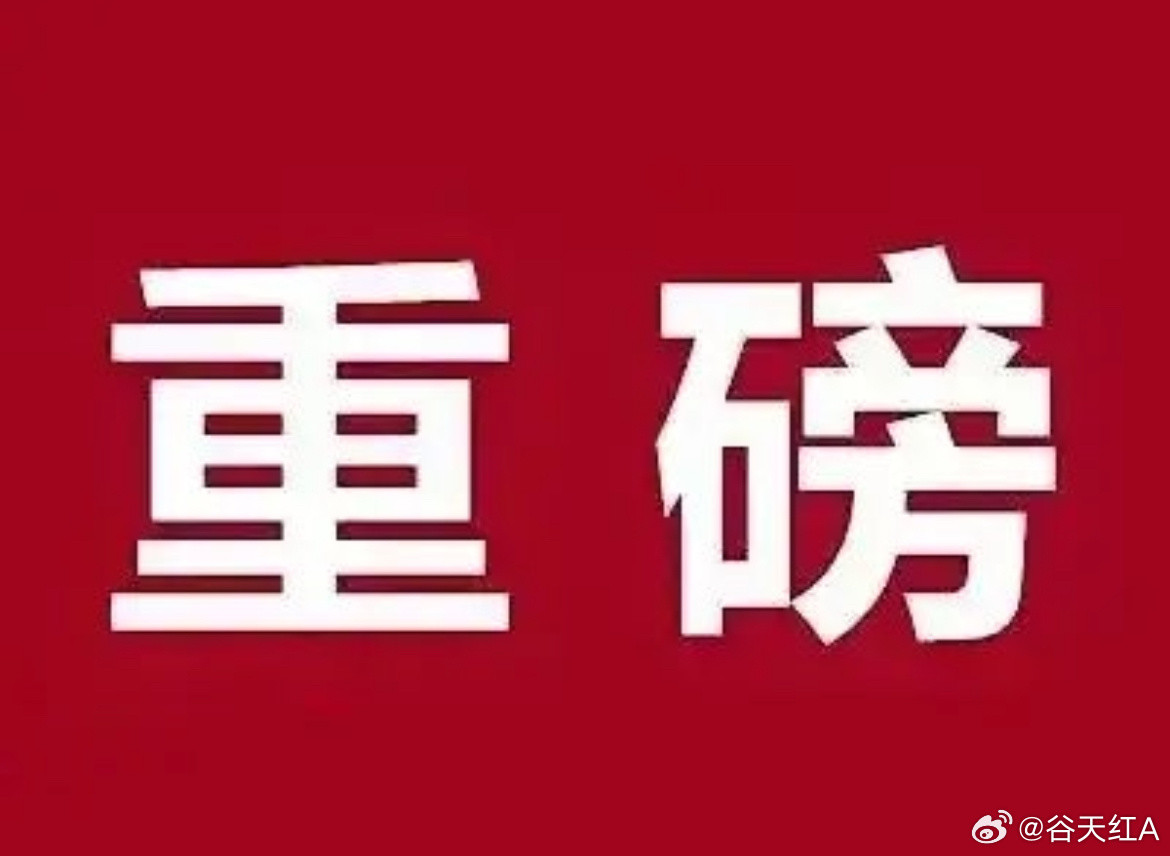 星期二股市个股利好利空重磅消息：看看有没有你的持仓股－、以下均是利好消息1.彩虹