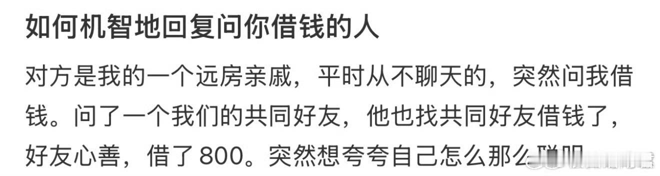 如何机智的回复问你借钱的人​​​​