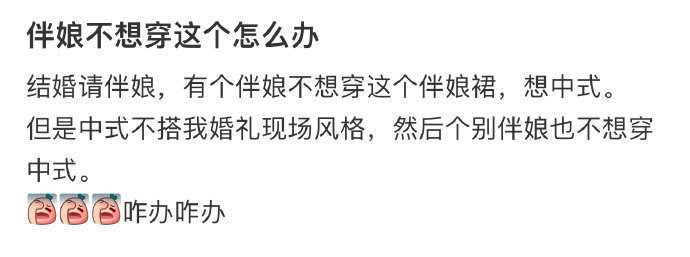 伴娘不想穿这个怎么办​​​