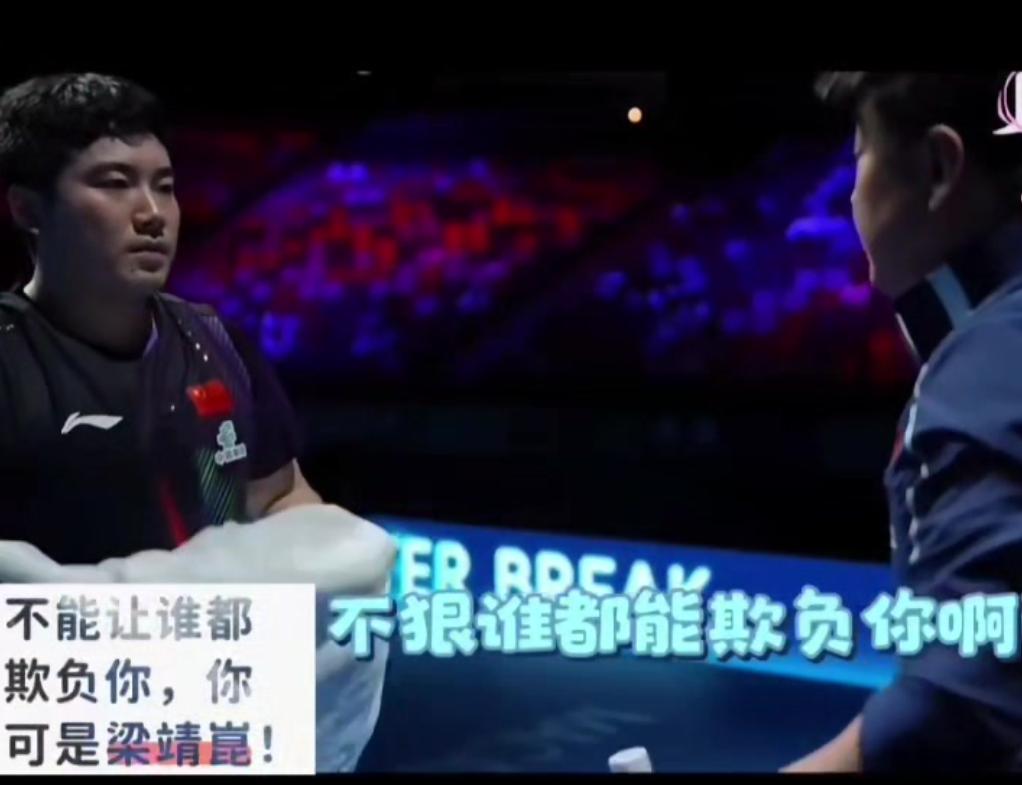 梁靖崑爆冷输球是伤病问题还是能力问题？说实话，现在大家最想问的，就是梁靖崑到底是