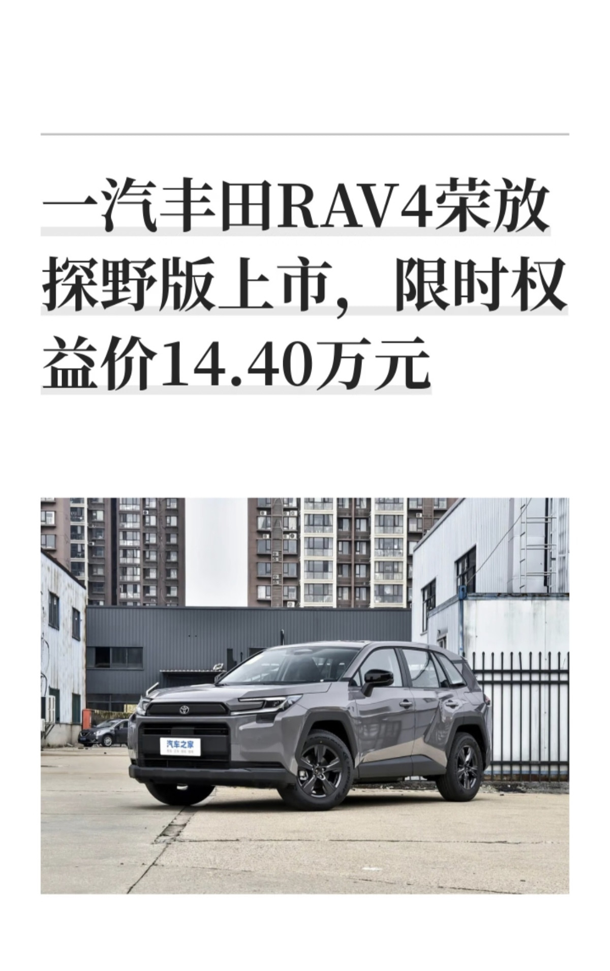 一汽丰田RAV4荣放探野版正式上市，指导价17.78万元，推出限时权益之后，到手价低至14.40万元