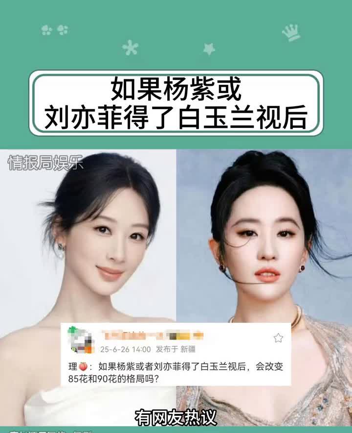 如果杨紫或刘亦菲得了白玉兰视后。情报局娱乐。有网友热议：如果杨紫或者刘亦