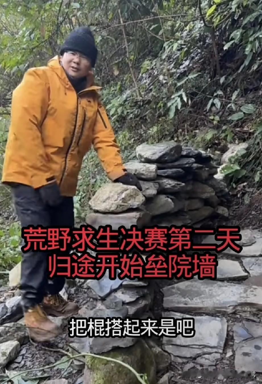 荒野求生还能这么玩，决赛选手在深山里垒“别墅院墙”刚刷到个离谱荒野求生现场：