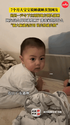 刷到个广东惠州的7个月宝宝，直接把我看呆了！妈妈就说一句“快点睡觉”，这小家伙前