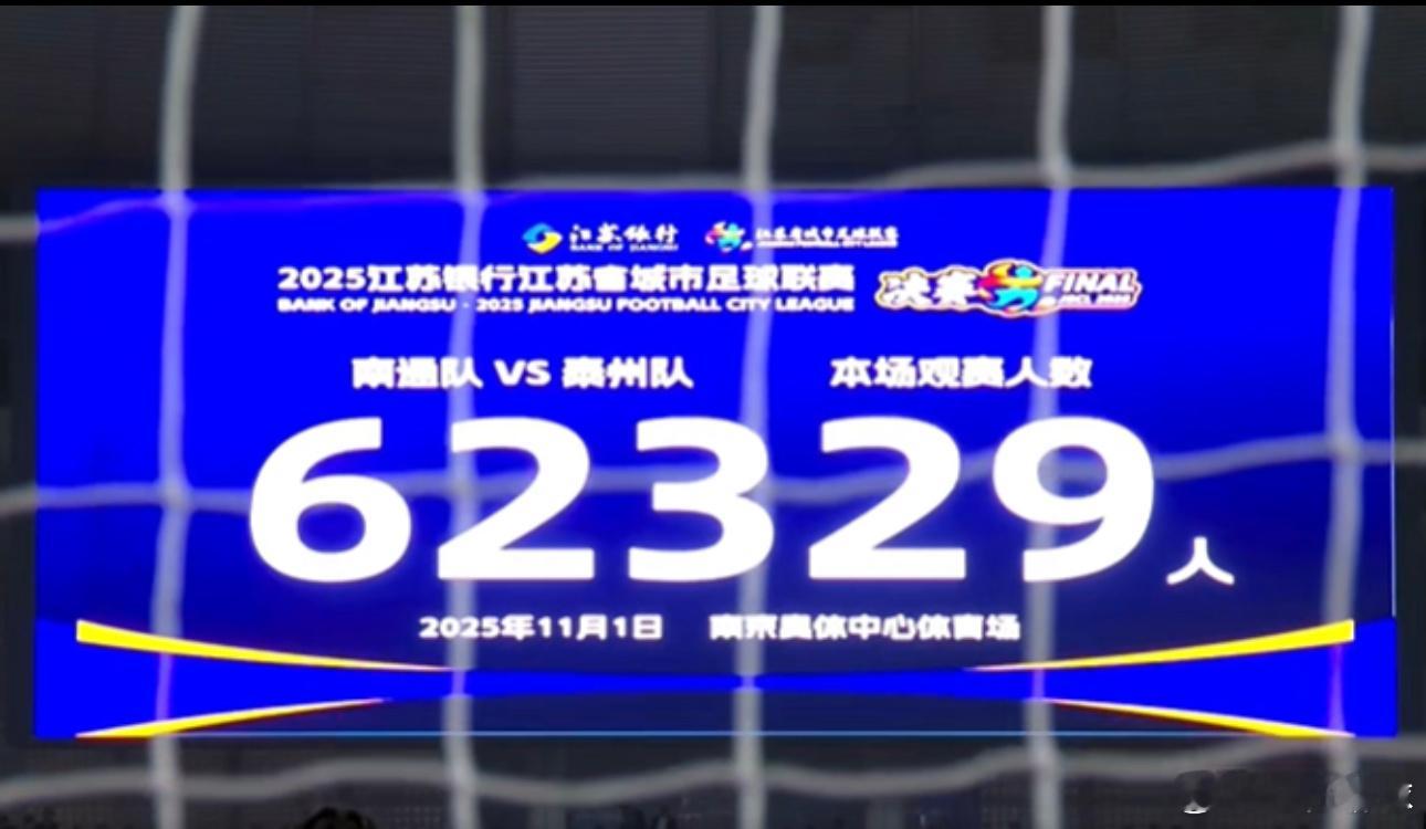 11月1日讯2025江苏省足球城市联赛（简称“苏超”）淘汰赛总决赛，南通队在南