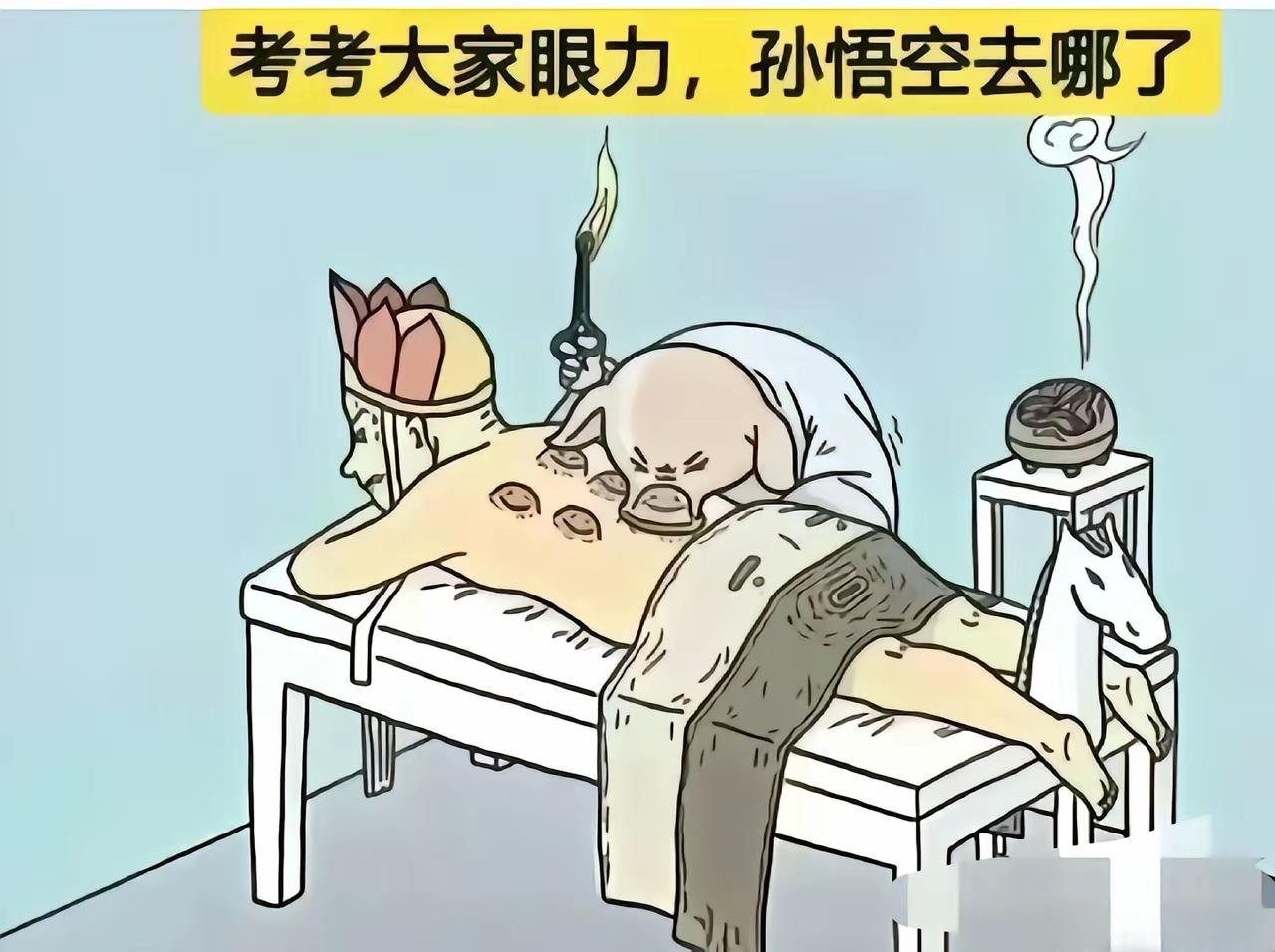 孙悟空去哪里了？