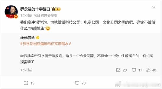 罗永浩炮轰电信宽带缩水遭情感博主锐评胡搅蛮缠日前，罗永浩在朋友圈公开吐槽上海电