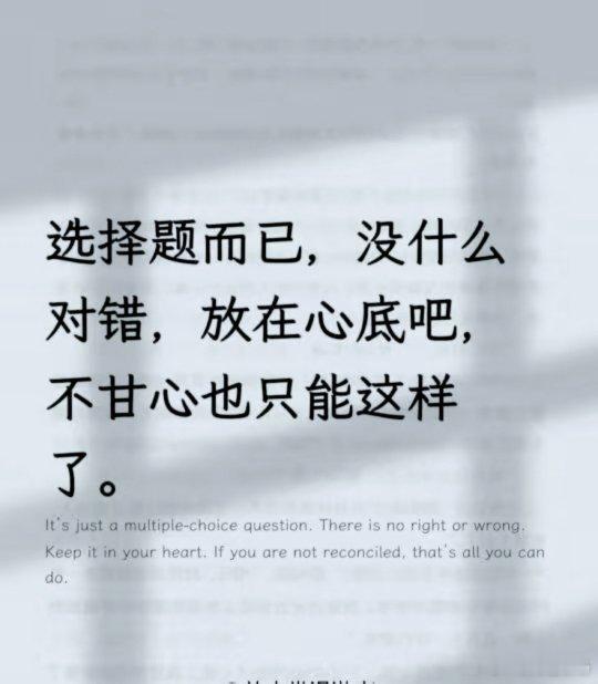 不甘心也就这样吧。​​​