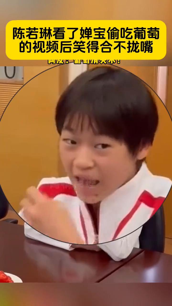 陈若琳看了婵宝偷吃葡萄的视频后笑得合不拢嘴。嘎嘎香！让人怪不好意思的。