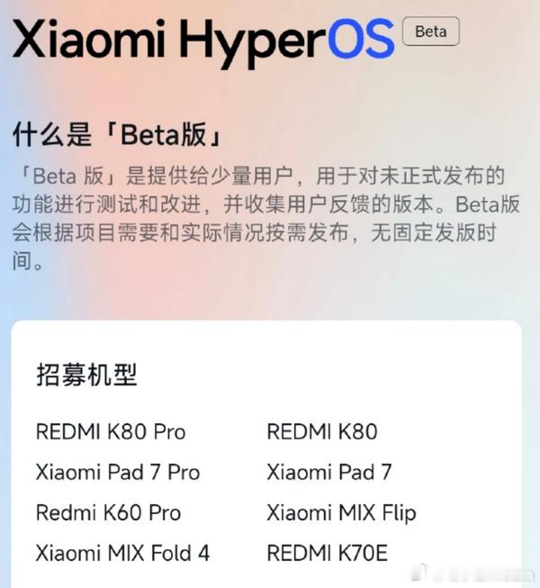 小米澎湃OSBeta版开启八款机型内测招募，含REDMIK80系列、Xiao