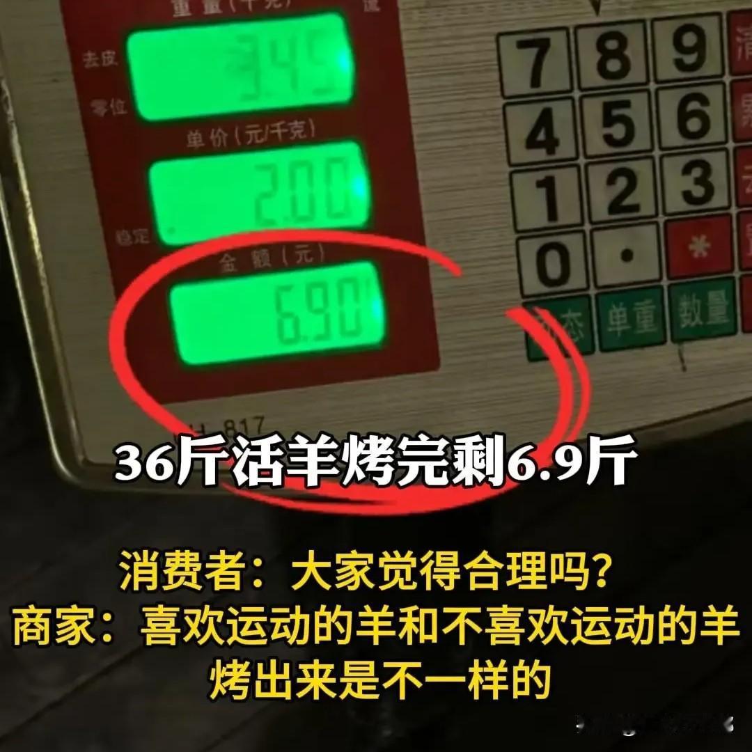 太离谱了！花了1188块买了36斤活羊，烤完后只剩6.9斤，顾客最后只能选择