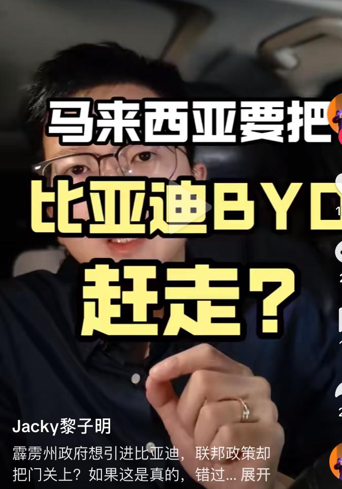 马来西亚博主吐槽马来把比亚迪赶走，提出不平等建厂要求，既然要求80%以上的汽车只