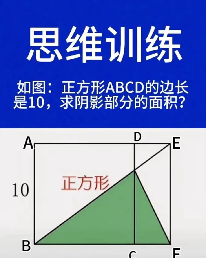 数学思维挑战！正方形边长10，阴影面积咋求？