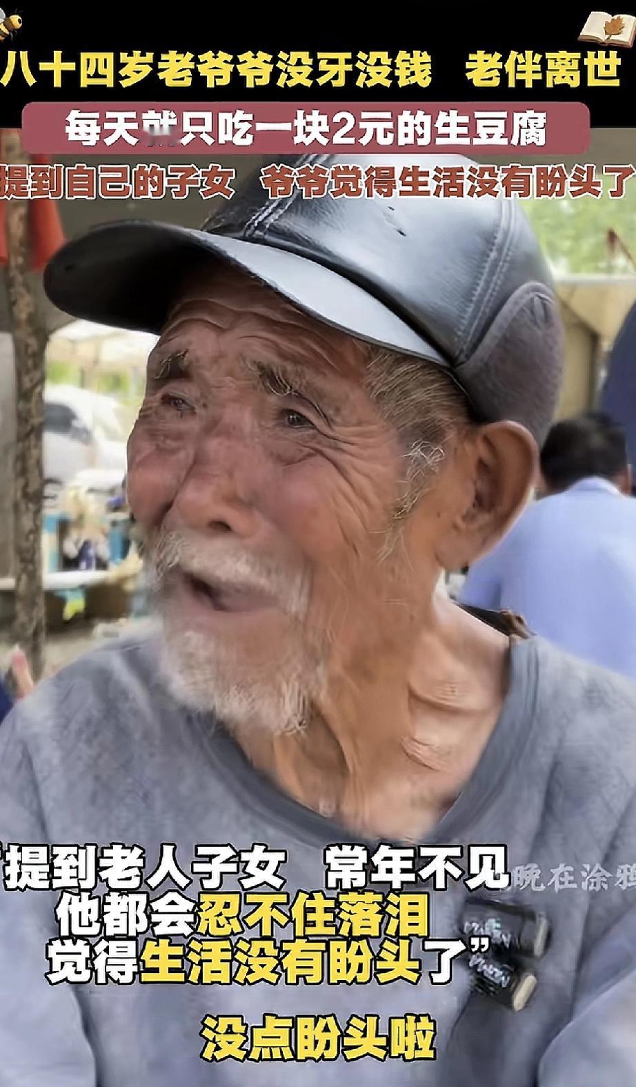 看到这样的老人真心酸！八十四岁的老爷爷，牙掉光了，也没什么钱，每天只靠吃一块2块