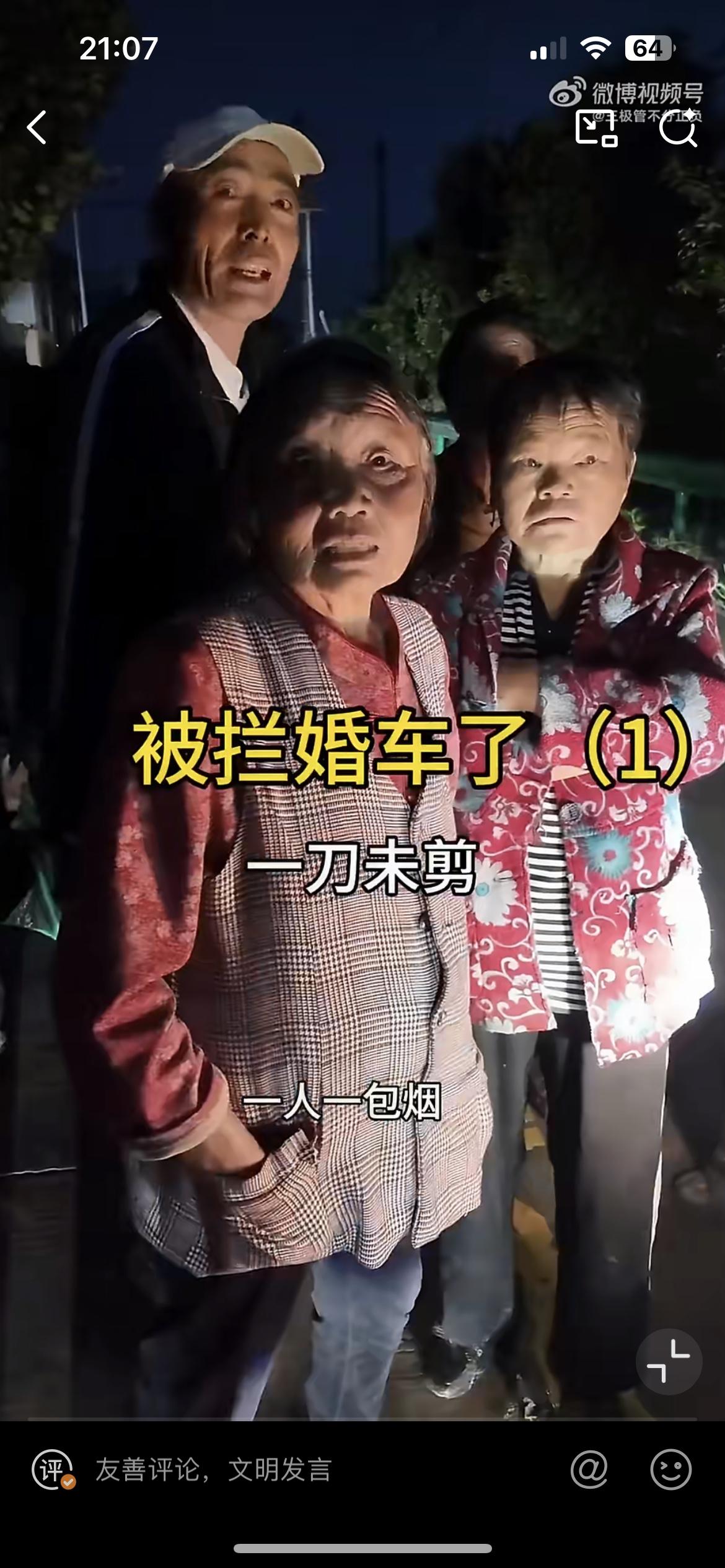 安徽亳州清早4点多钟，一个迎亲的车队被十多个大爷大妈拦住，讨要喜烟。事发9月2