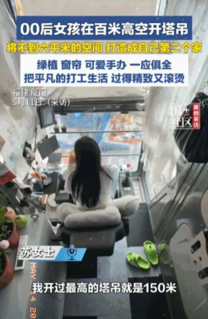 5月11日，福建厦门一位00后女孩，在百米高的塔吊驾驶室里，把一个连转身都略显局
