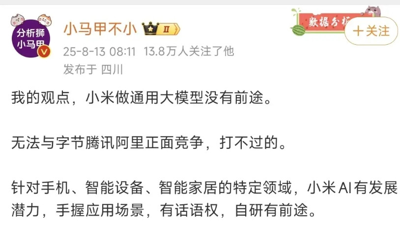 我的观点，小米不做通用大模型就永远是九流公司。通用大模型是小米必须拿下的战略制