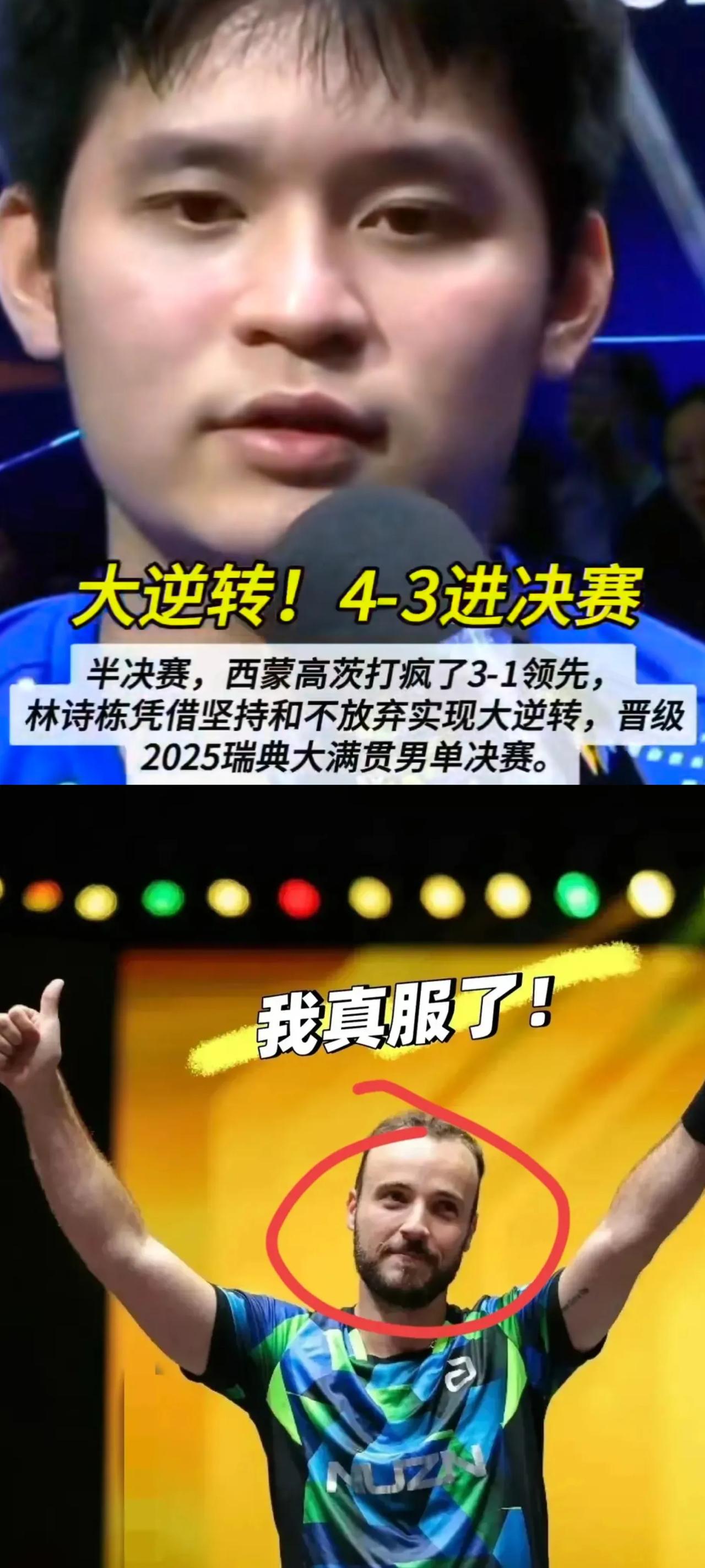 看了WTT瑞典大满贯林诗栋对阵西蒙这场，真是感悟颇深！西蒙3:1领先时，那得