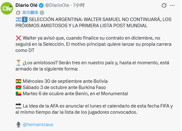 🚨《奥莱报》：🇦🇷阿根廷国家队：助教萨穆埃尔将不再留任，接下来的友谊赛赛