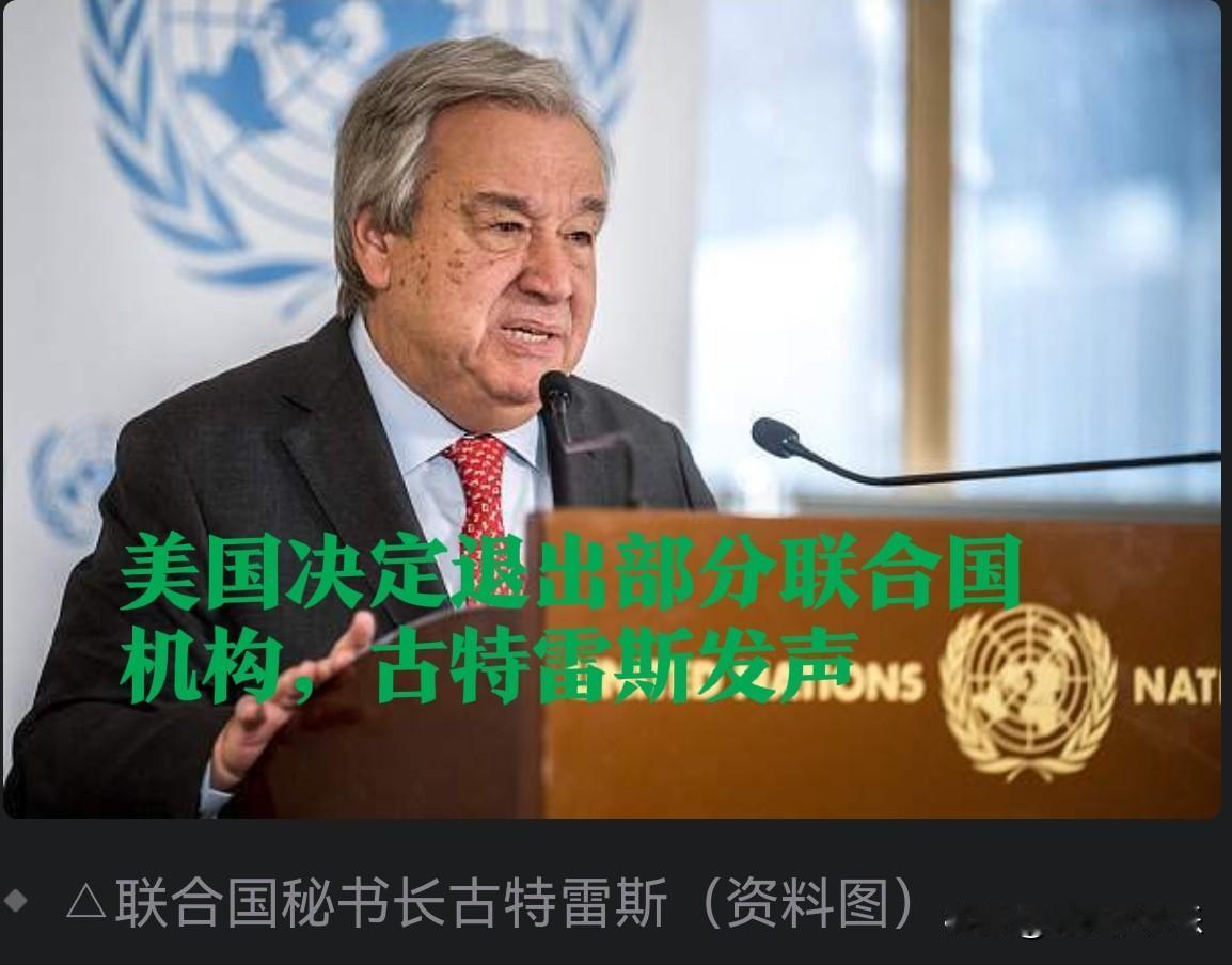 美国决定退出部分联合国机构，古特雷斯发声据外媒报道当地时间1月8日，联