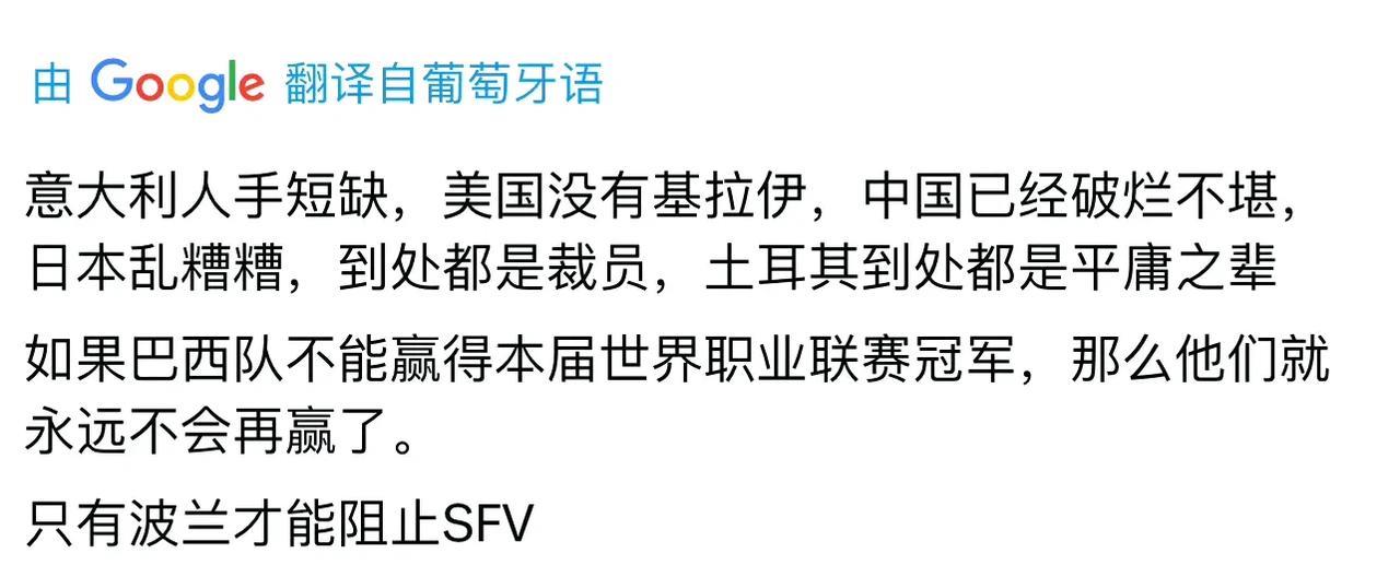 巴西网友真敢说我甚至觉得他说的挺对的，就是用词儿狠了点。破烂不堪，我