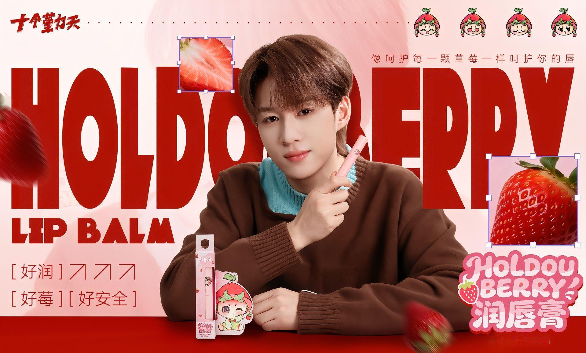 十个勤天种地吧新品上新(3)十个勤天Holdouberry润唇膏感觉这个品，竞