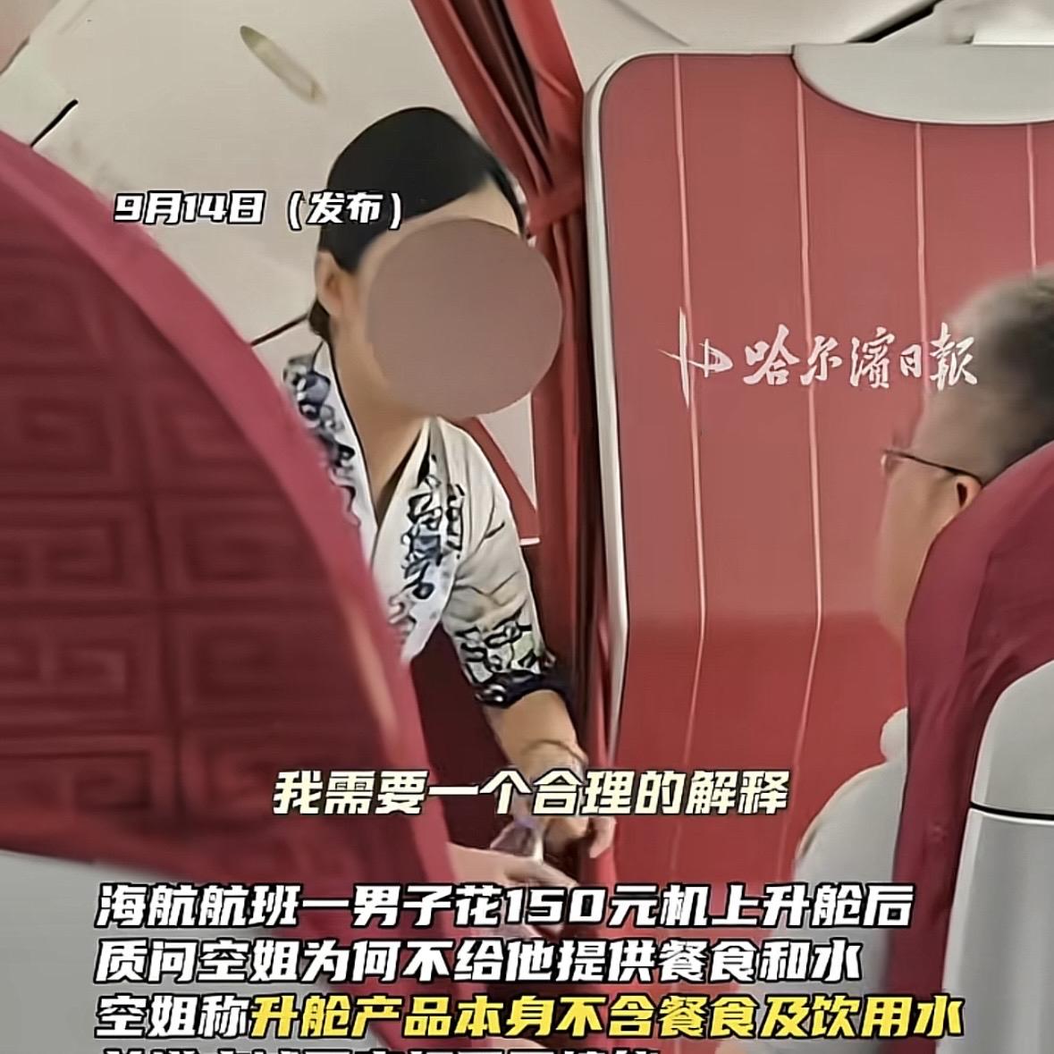 气人不？海航一趟航班上，男子花150元办理升舱，换到靠前的座位。乘务员发放餐