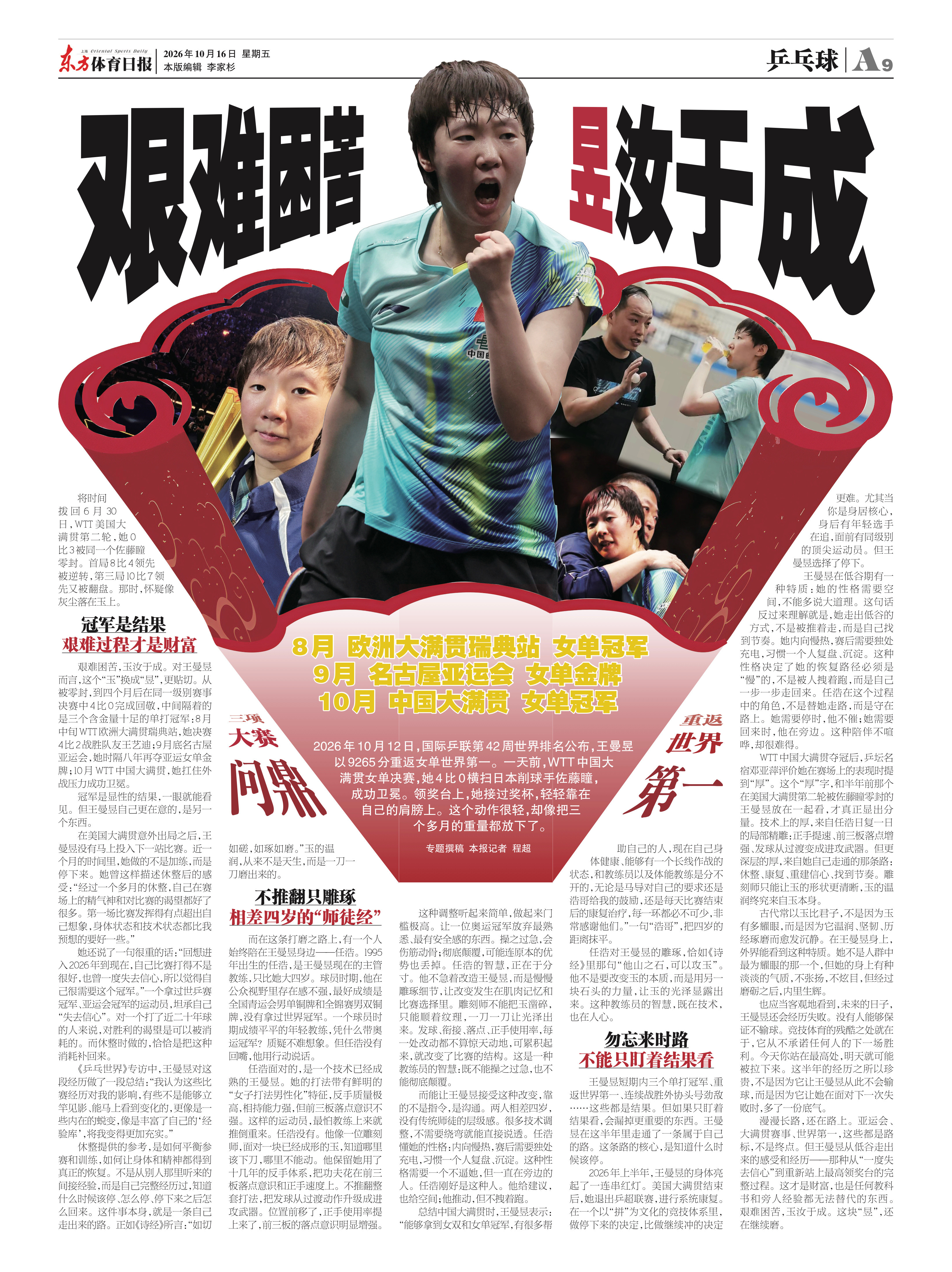 #王曼昱‪加油‬#🏆#王曼昱冠军#《东方体育日报》2026年10月16日星期五艰难困苦昱汝于成20