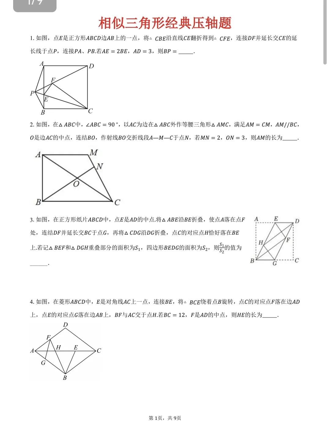 初三数学中考冲刺精品复习题，相似三角形与特殊四边形填空压轴题，求长度，求最值。数