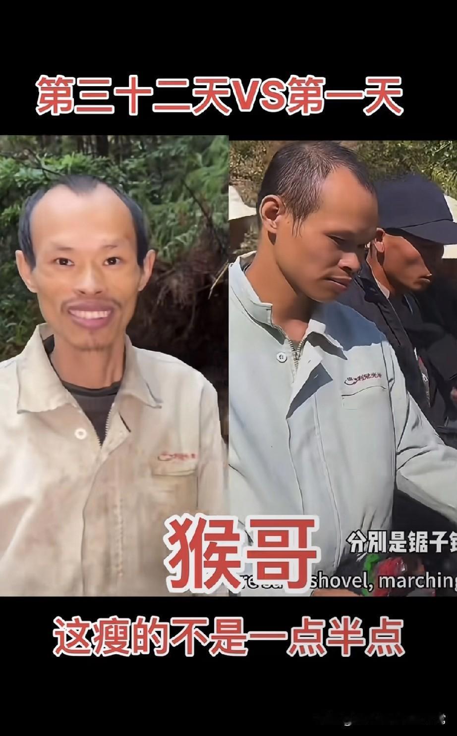 猴哥瘦的不是一点半点!谁看这对比图不咯噔一下？荒野求生第32天的“猴哥”，