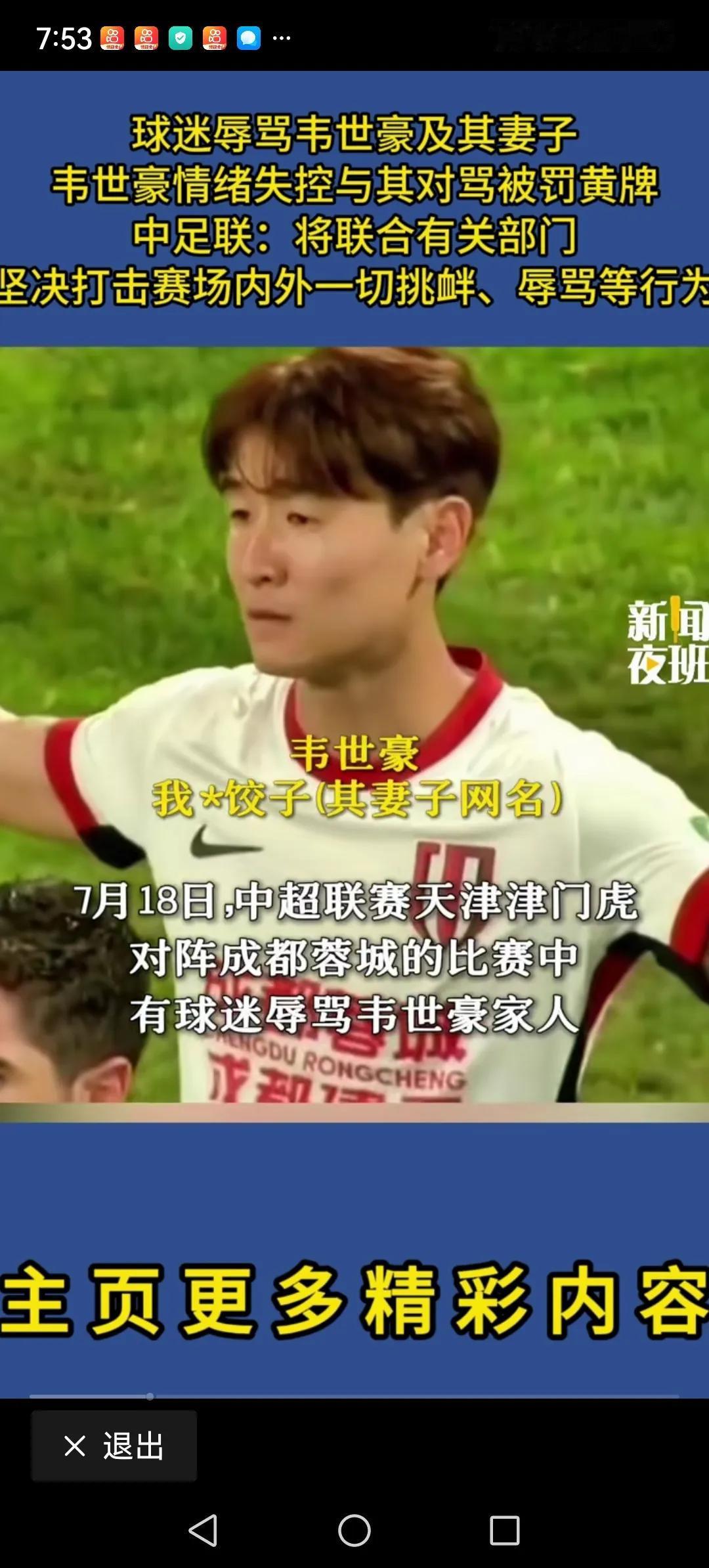 裁判该不该给韦世豪出黄牌？球员也是一个正常的人。天津有观众当众辱骂韦世豪的家人