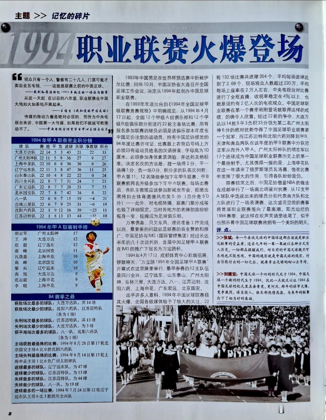 甲A联赛在1994年正式成为职业化联赛。借着94世界杯的强劲势头，国内热爱足球的
