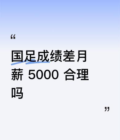 500万年薪踢不赢越南零进球也能拿顶薪，谁不眼红？国足亚洲杯一球没进，照样领