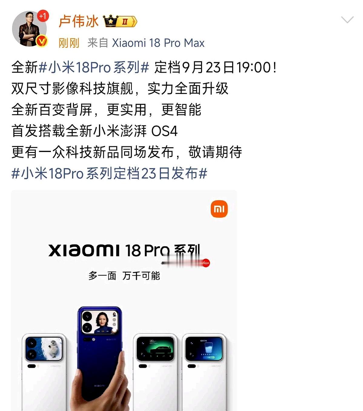 小米18Pro定档9月23号，连平时走量的标准版都没了，起步就是Pro和ProMax，价格大概率直接
