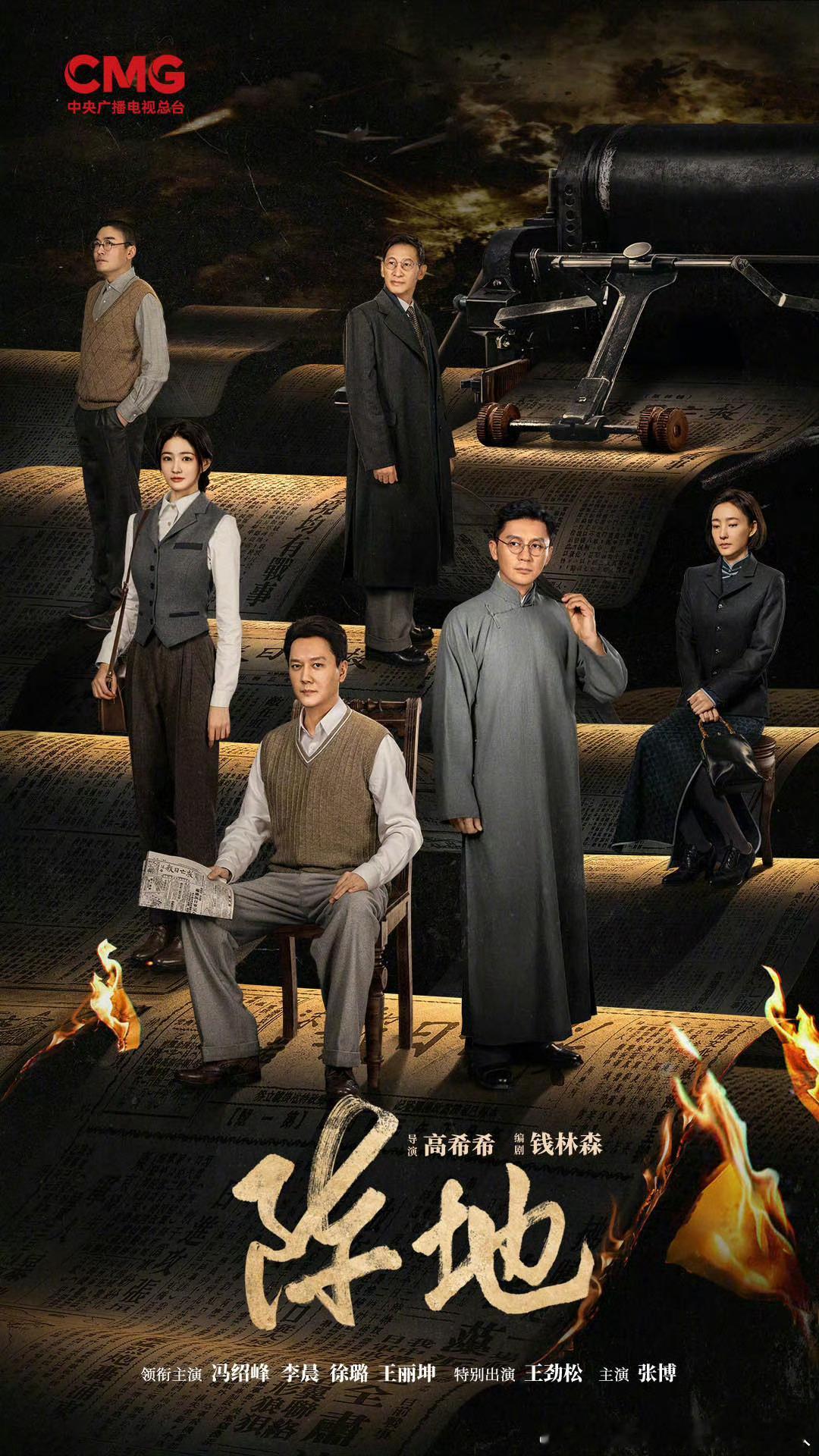 38集抗战献礼剧阵地近期将在央视、多平台播出。导演：高希希主演：冯绍峰、李晨、