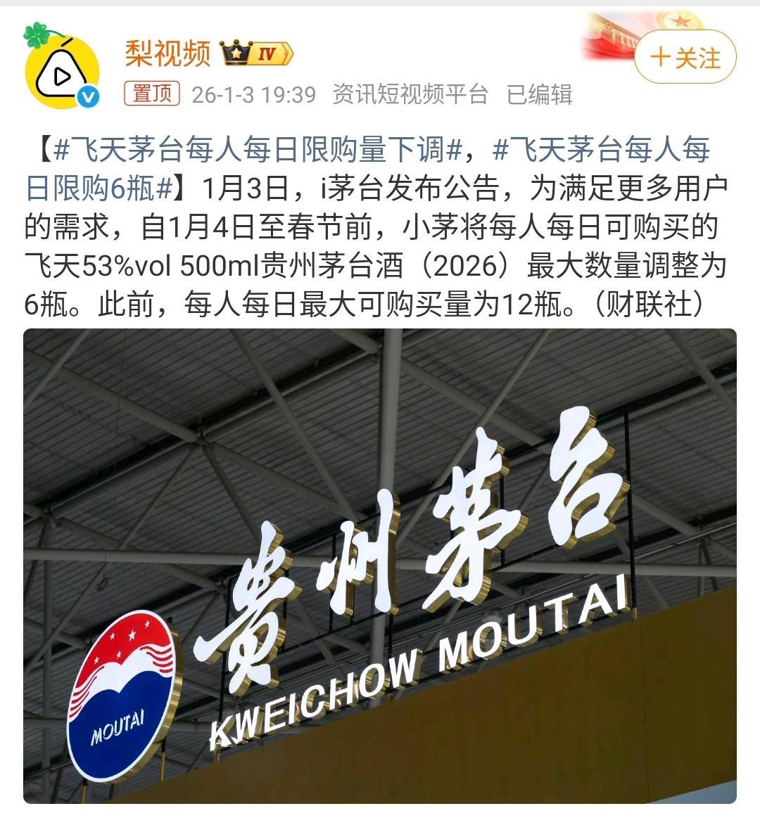 这飞天茅台限购6瓶，是“酒”怕大家喝多了上头，还是市场太火怕“烧”着呀？茅台这热